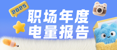年终数据总结毛绒风简约公众号首图 模板ID:774820