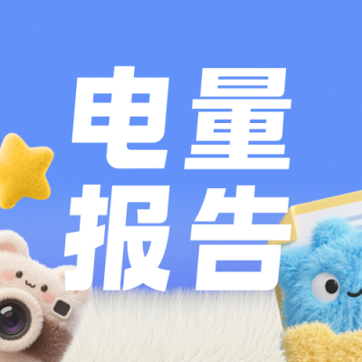 年终数据总结毛绒风简约公众号次图 模板ID:774821