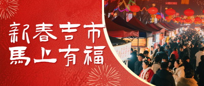 新年活动简约实景红色公众号首图 模板ID：774822