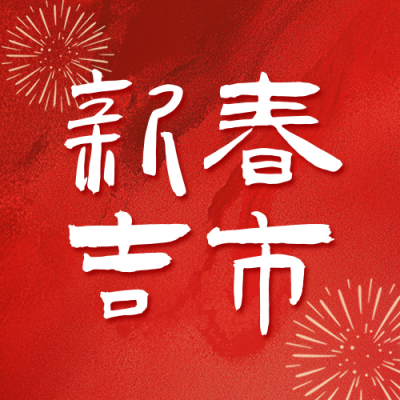 新年活动简约实景红色公众号次图 模板ID：774823