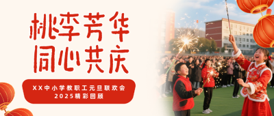 中小学教职工元旦联欢会活动回顾红色公众号首图 模板ID:774833