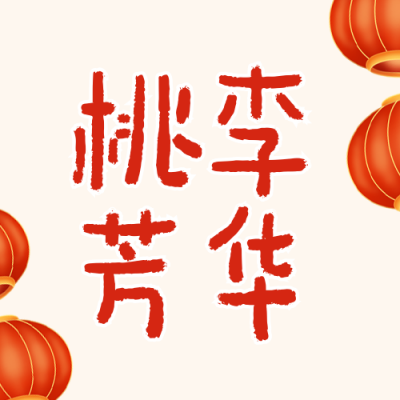 中小学教职工元旦联欢会活动回顾红色公众号次图 模板ID:774834