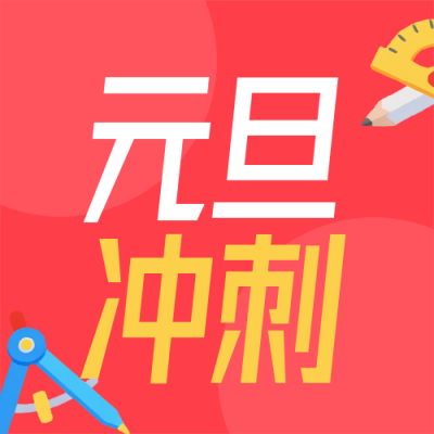 元旦考研课程促销红色简约公众号次图 模板ID:774837