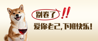 网络热梗爱你老己趣味公众号首图 模板ID:774970