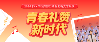 政府部门红色迎新文艺展演活动宣传公众号首图 模板ID：775009