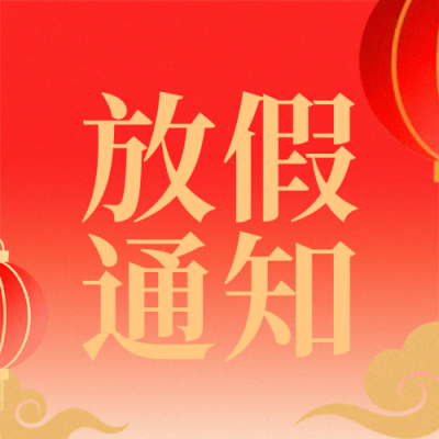 元旦节放假通知手机宣传公众号次图 模板ID：775012