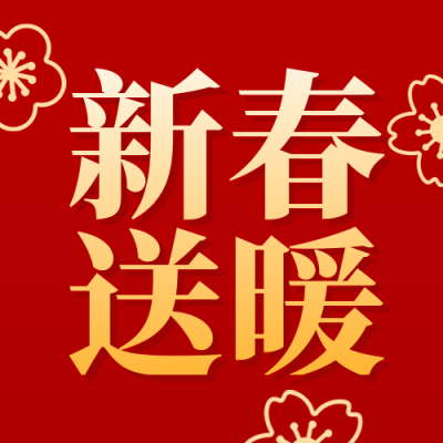 红色喜庆新年慰问活动宣传公众号次图 模板ID：775019