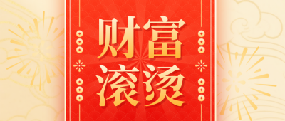 红色喜庆新年签宣传公众号首图 模板ID：775021