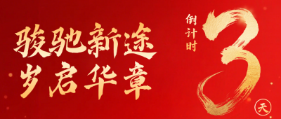 新年倒计时3天宣传公众号首图 模板ID：775023