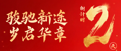 新年倒计时2天宣传公众号首图 模板ID：775024