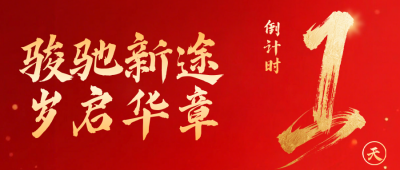 新年倒计时1天宣传公众号首图 模板ID：775025
