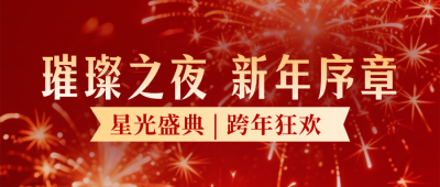 跨年夜活动宣传公众号首图 模板ID：775027