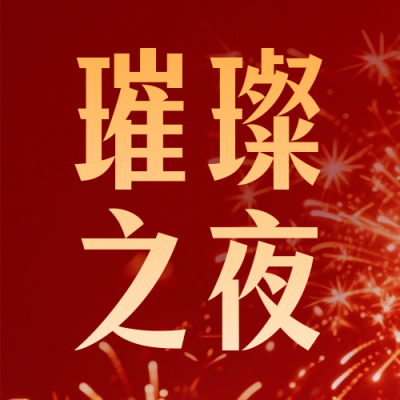 跨年夜活动宣传公众号次图 模板ID：775028