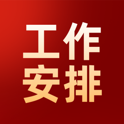 政务重点工作计划红色简约公众号次图 模板ID：775030