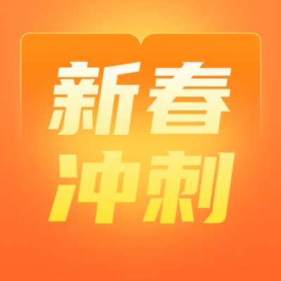 新年学习计划活动宣传简约橙色公众号次图 模板ID：775032