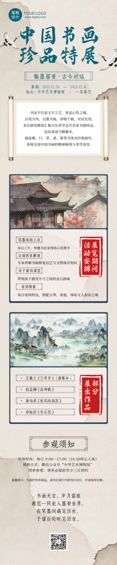 博物馆书画展活动宣传古风公众号长图 模板ID:775062
