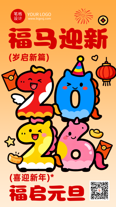 2026马年新年元旦节祝福卡通海报 模板ID:775046