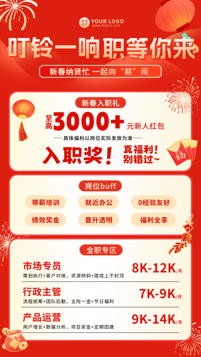 红色喜庆新春招聘宣传海报 模板ID：775055