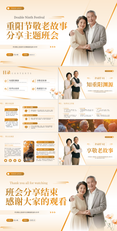 橘色简约风重阳节敬老故事分享主题班会PPT 模板ID：775087