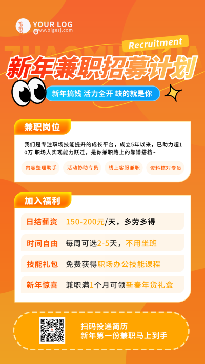 简约橙色新年兼职招聘宣传海报 模板ID：775056