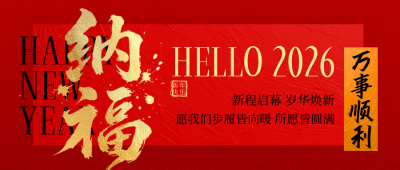 新年好运签喜庆祝福公众号首图 模板ID：775082