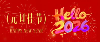 元旦节祝福喜庆公众号首图 模板ID：775066
