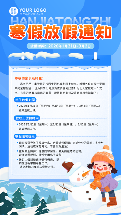 蓝色中小学寒假放假通知宣传海报 模板ID：775065