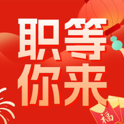 红色喜庆新春招聘宣传公众号次图 模板ID：775099