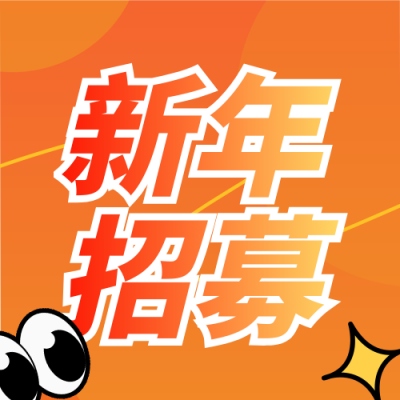 简约橙色新年兼职招聘宣传公众号次图 模板ID：775101