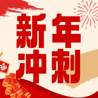 简约新年课程促销宣传公众号次图 模板ID：775103