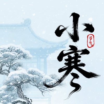 中国风小寒节气宣传公众号次图 模板ID：775115