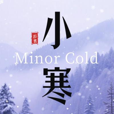 蓝色实景小寒节气宣传公众号次图 模板ID：775121