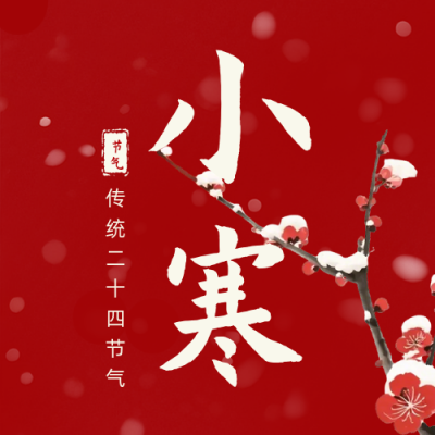 水墨中国风小寒节气宣传公众号次图 模板ID：775123