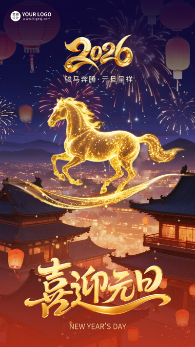 喜迎元旦大气祝福马年海报 模板ID:775127