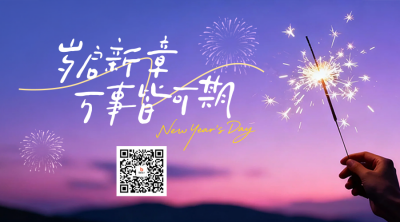 你好2026实景祝福二维码 模板ID：775132
