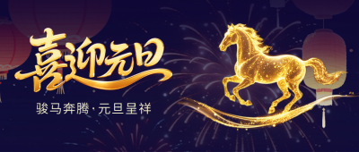 喜迎元旦大气祝福马年公众号首图 模板ID：775129