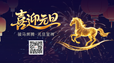 喜迎元旦大气祝福马年二维码 模板ID：775128