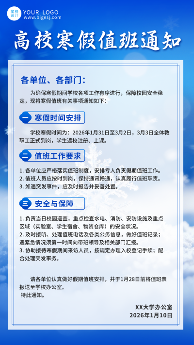 蓝色简约寒假值班通知宣传海报 模板ID：775142