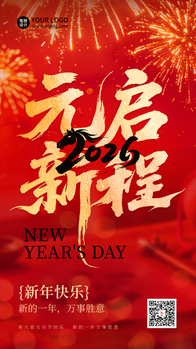 元旦节喜庆跨年祝福宣传海报 模板ID:775141