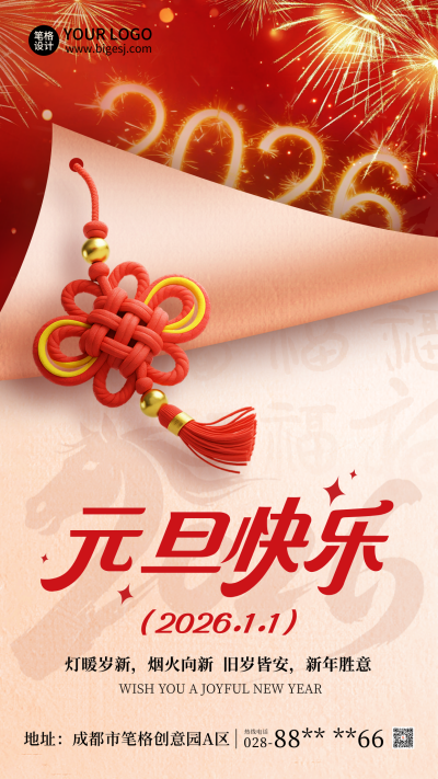 元旦节喜庆祝福宣传海报 模板ID:775140
