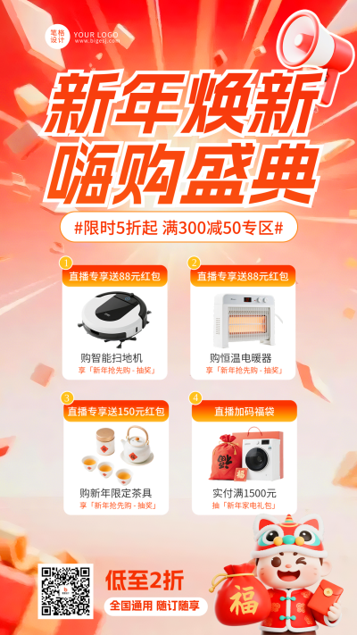 新年电商直播活动促销海报 模板ID：775173