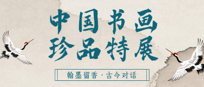 博物馆书画展活动宣传古风公众号首图 模板ID:775156
