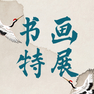 博物馆书画展活动宣传古风公众号次图 模板ID：775157