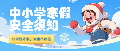 中小学寒假安全须知蓝色简约公众号首图 模板ID:775160
