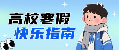 寒假校园生活蓝色公众号首图 模板ID：775164