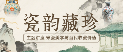 博物馆瓷器讲座活动宣传公众号首图 模板ID:775171