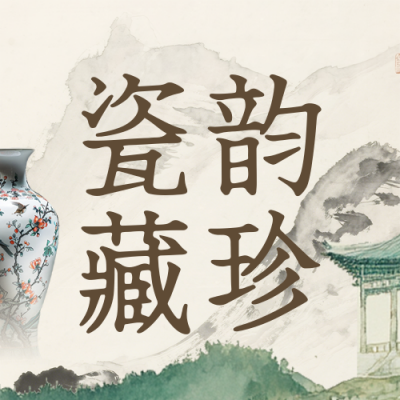 博物馆瓷器讲座活动宣传公众号次图 模板ID：775172