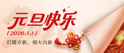 元旦节跨年喜庆祝福宣传公众号首图 模板ID：775180