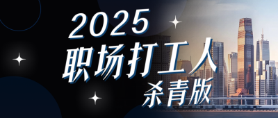 职场打工人年终总结趣味蓝色简约公众号首图 模板ID:775185