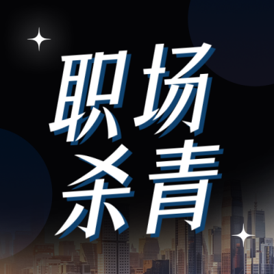 职场打工人年终总结趣味蓝色简约公众号次图 模板ID：775186